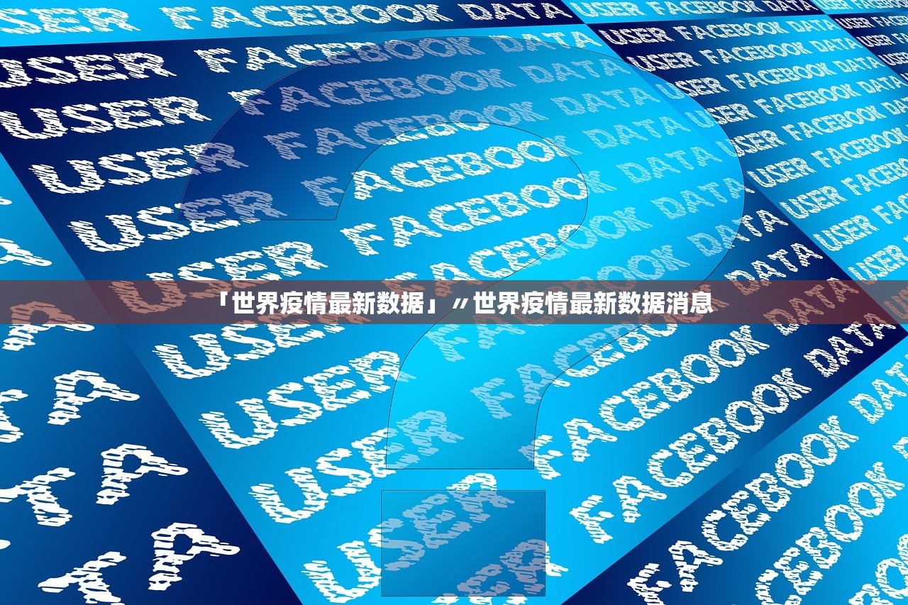「世界疫情最新数据」〃世界疫情最新数据消息