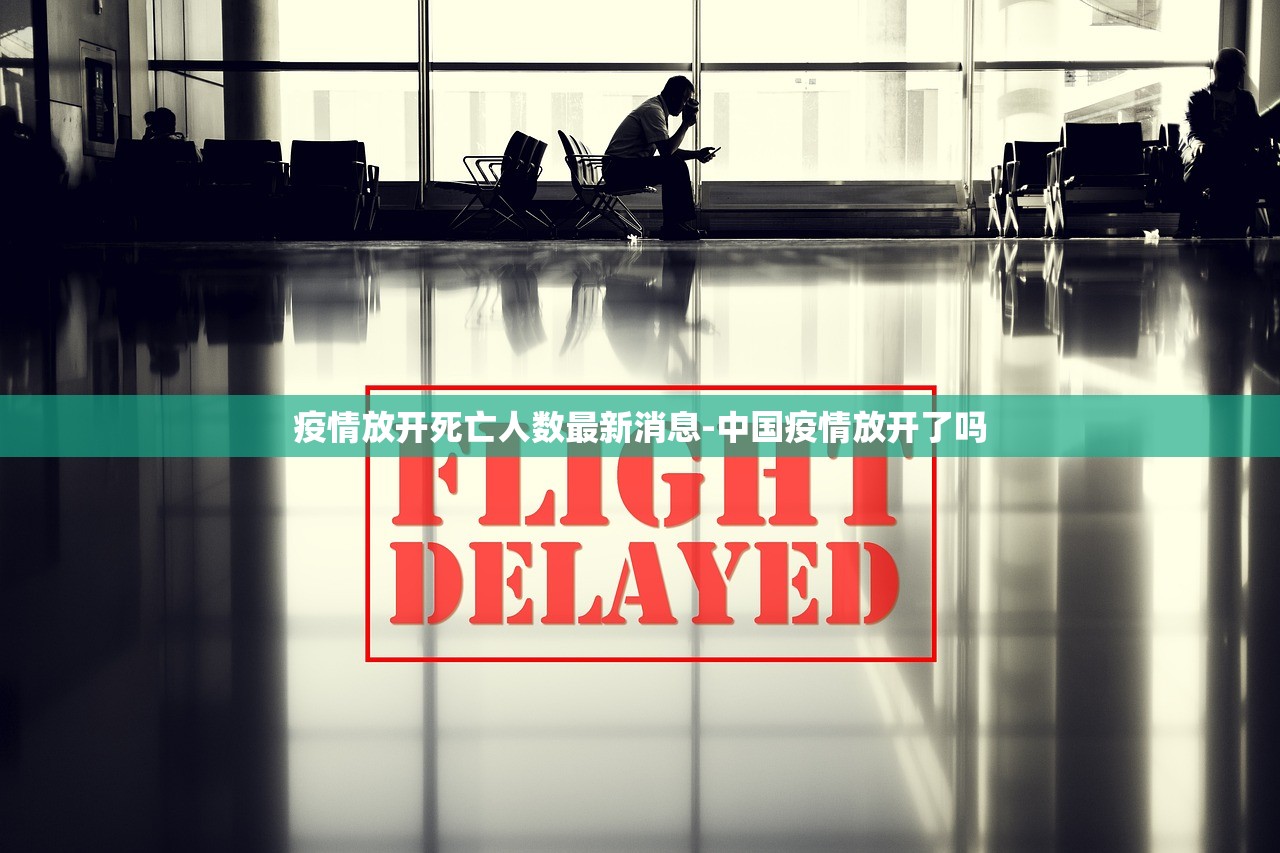疫情放开死亡人数最新消息-中国疫情放开了吗
