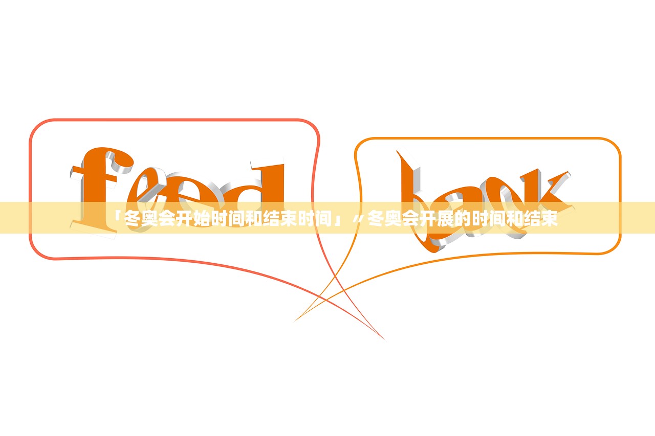 「冬奥会开始时间和结束时间」〃冬奥会开展的时间和结束