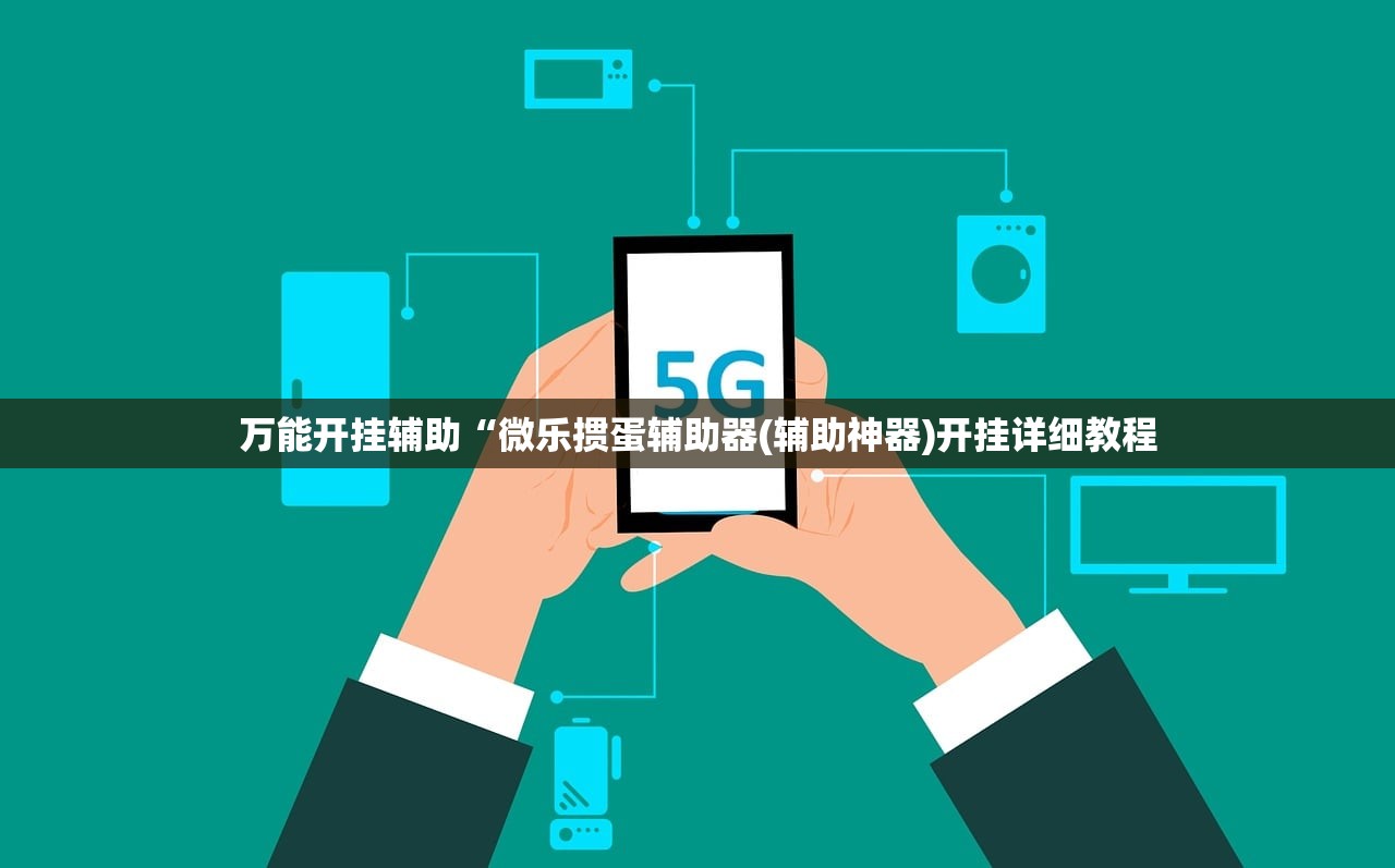 万能开挂辅助“微乐掼蛋辅助器(辅助神器)开挂详细教程