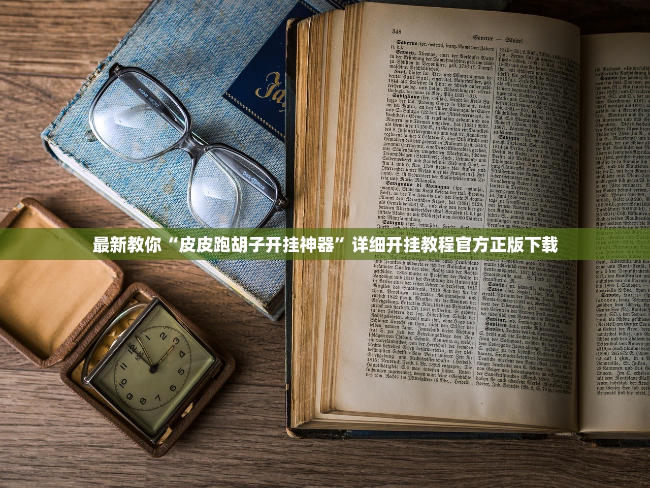 最新教你“皮皮跑胡子开挂神器”详细开挂教程官方正版下载