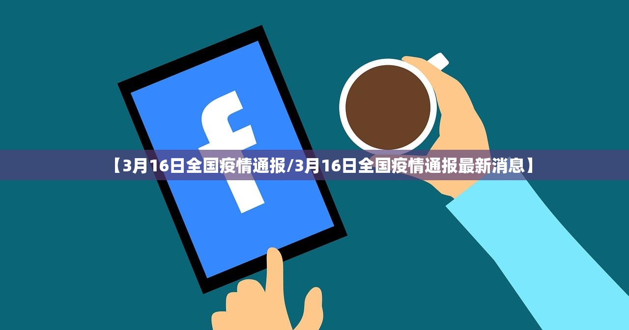【3月16日全国疫情通报/3月16日全国疫情通报最新消息】