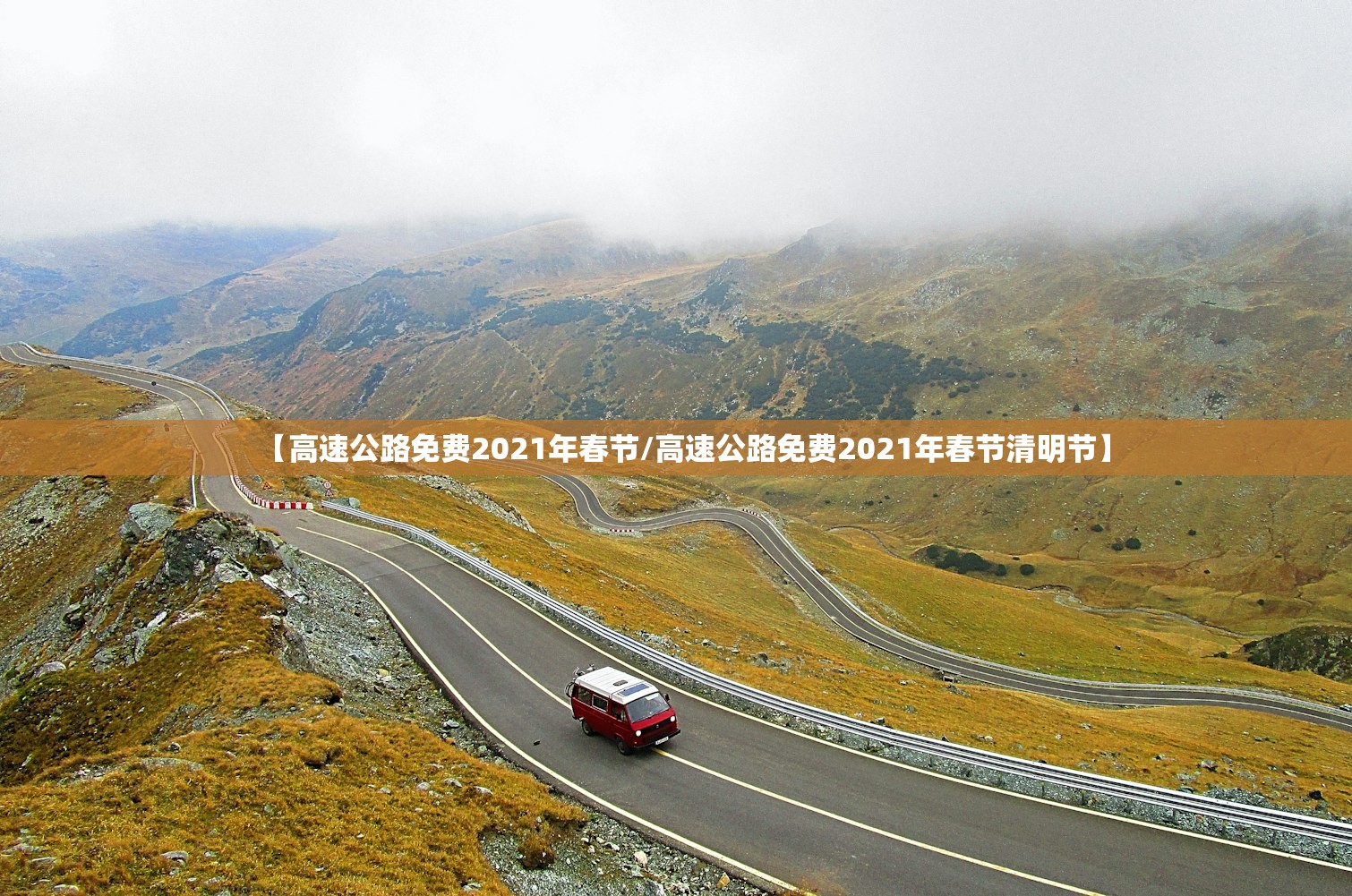 【高速公路免费2021年春节/高速公路免费2021年春节清明节】