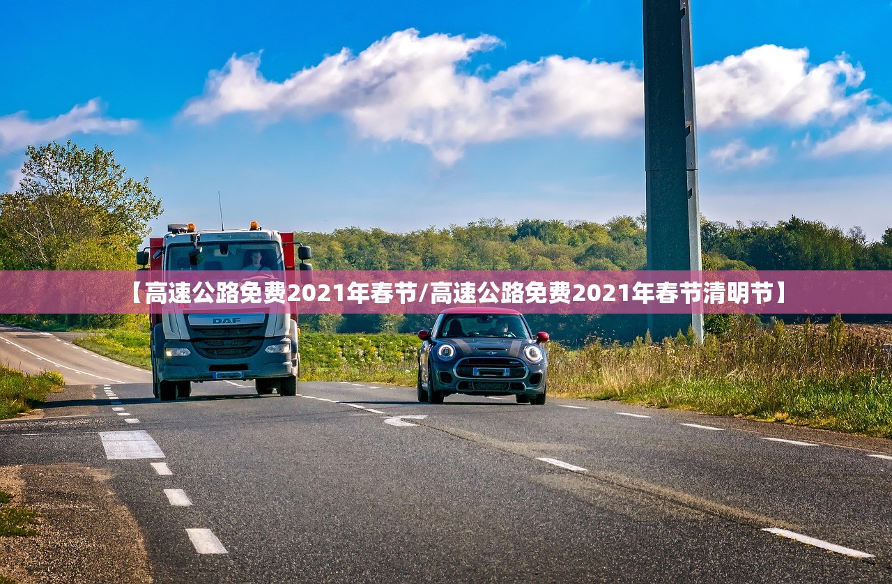 【高速公路免费2021年春节/高速公路免费2021年春节清明节】