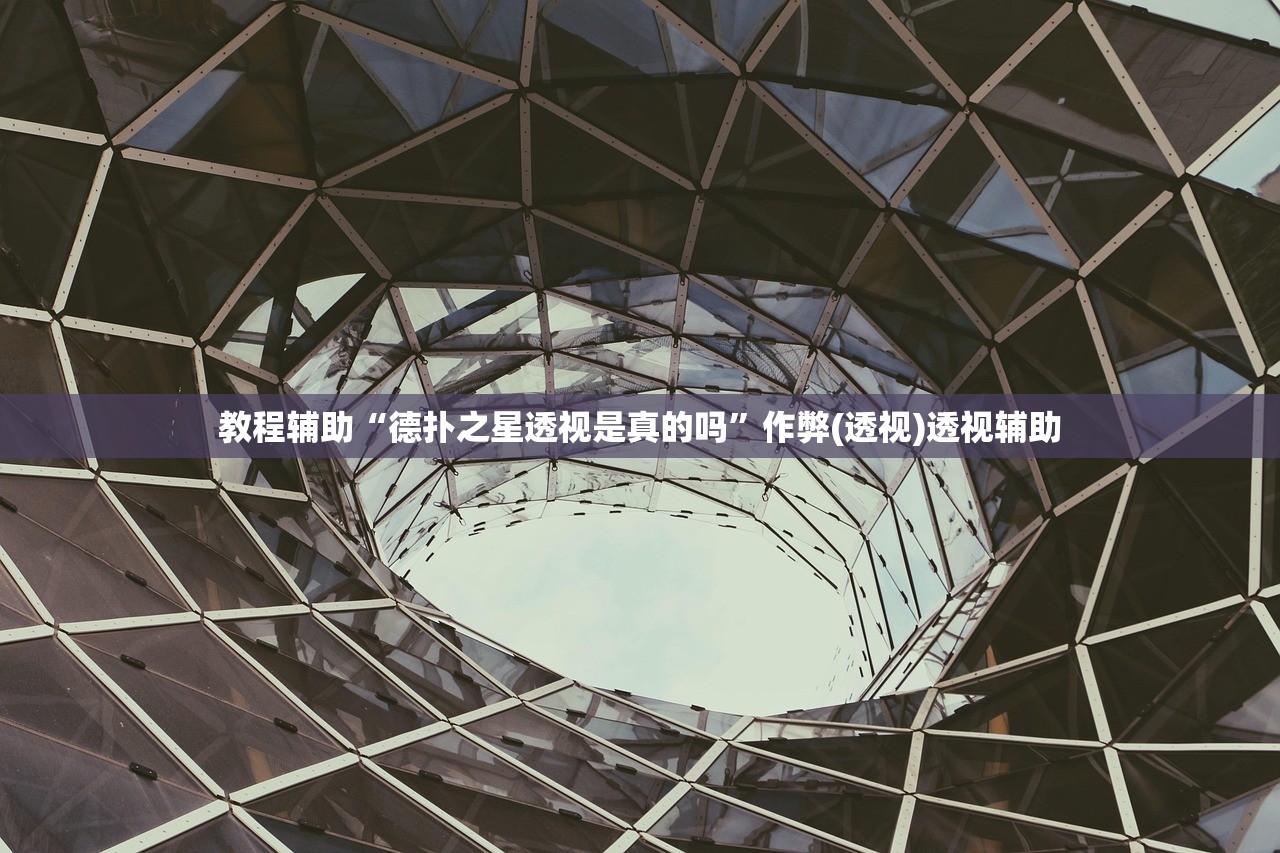 教程辅助“德扑之星透视是真的吗”作弊(透视)透视辅助