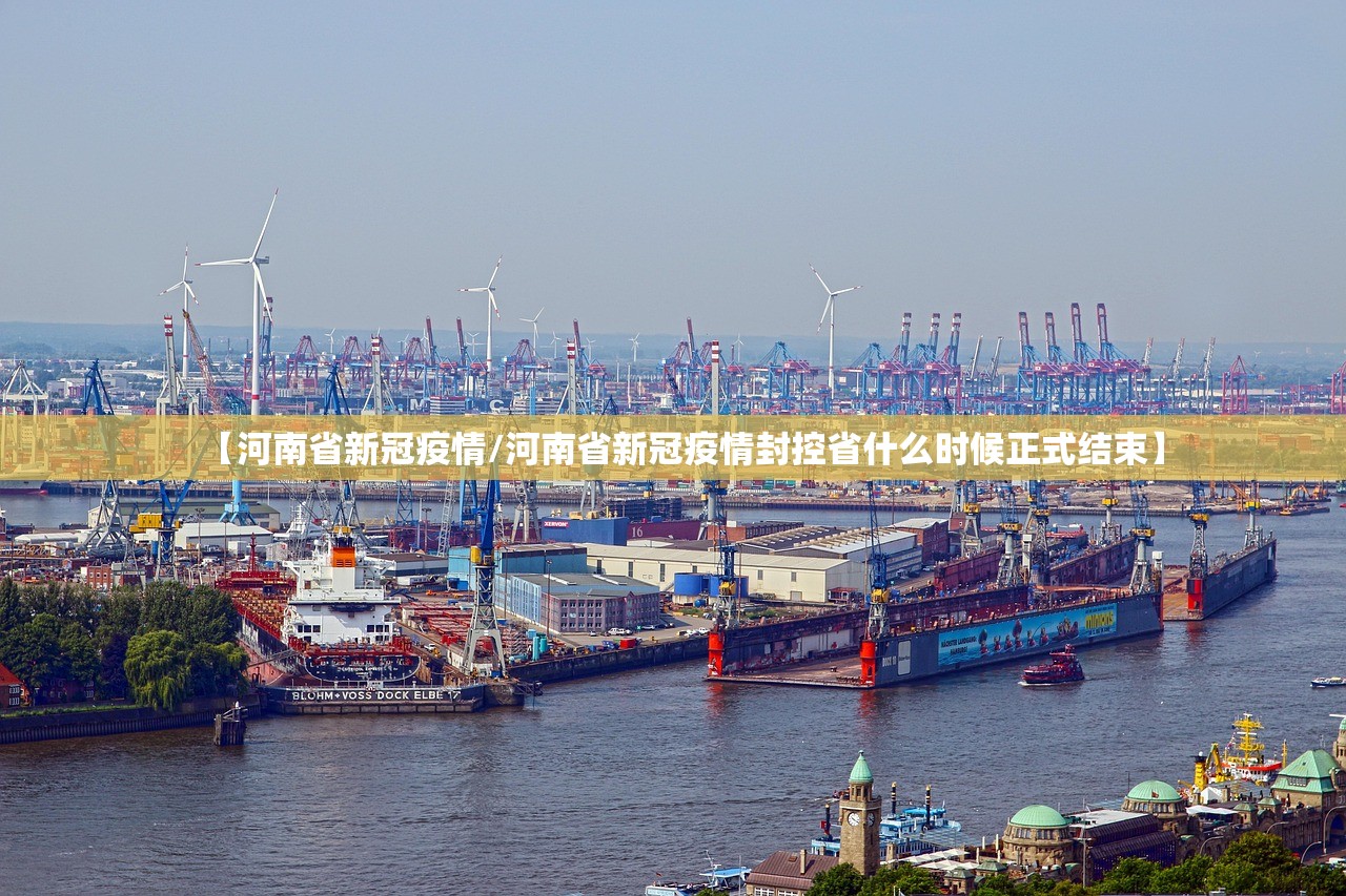 【河南省新冠疫情/河南省新冠疫情封控省什么时候正式结束】