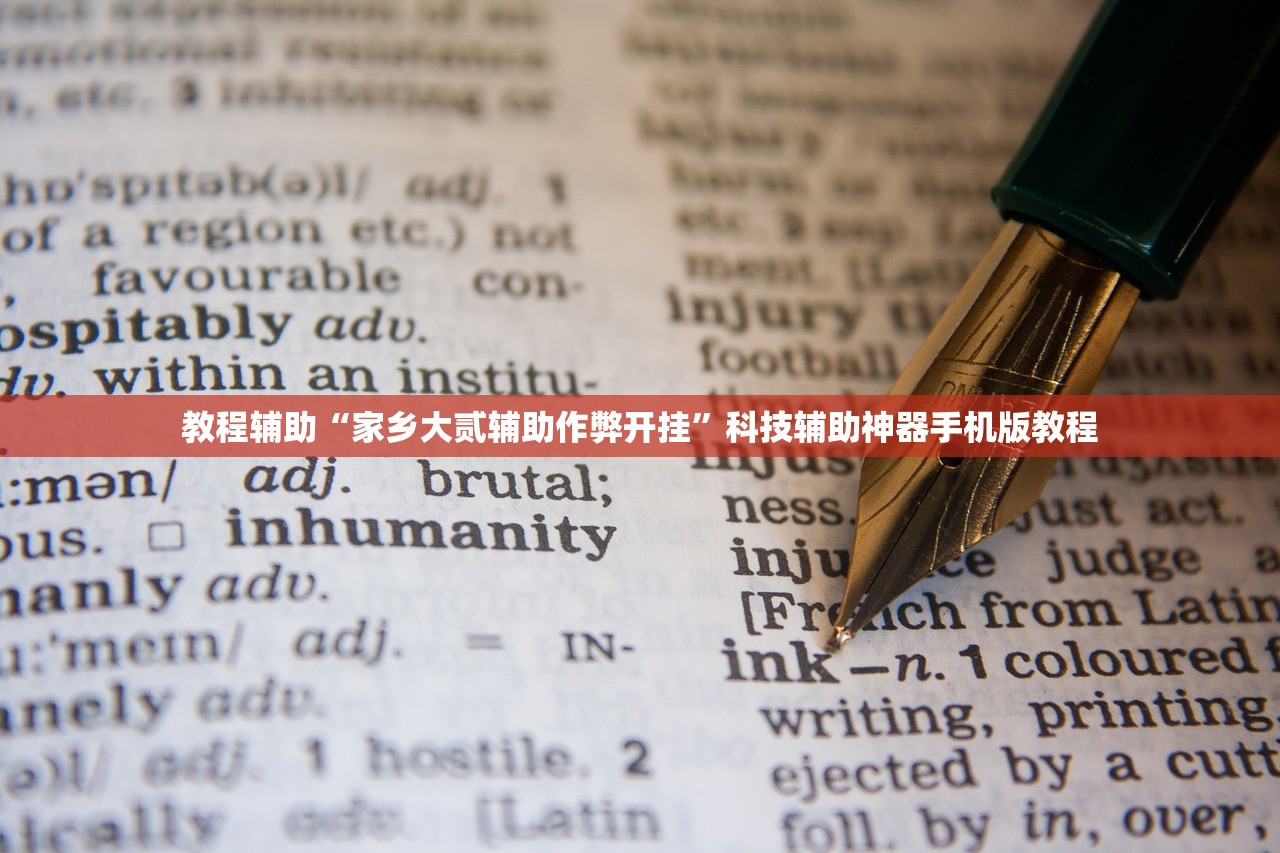教程辅助“家乡大贰辅助作弊开挂”科技辅助神器手机版教程