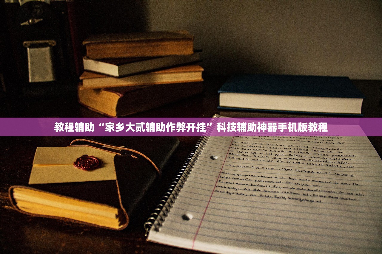 教程辅助“家乡大贰辅助作弊开挂	”科技辅助神器手机版教程