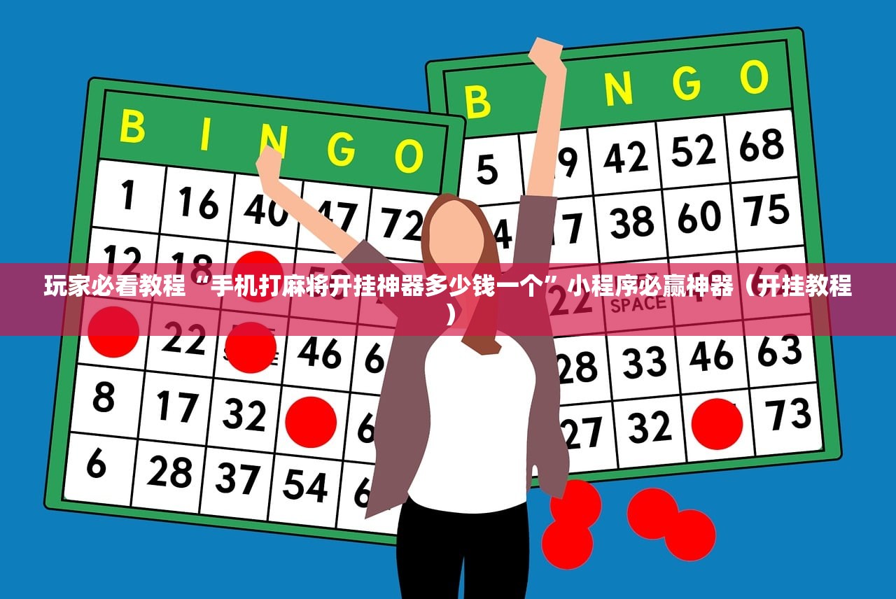 玩家必看教程“手机打麻将开挂神器多少钱一个”小程序必赢神器（开挂教程）