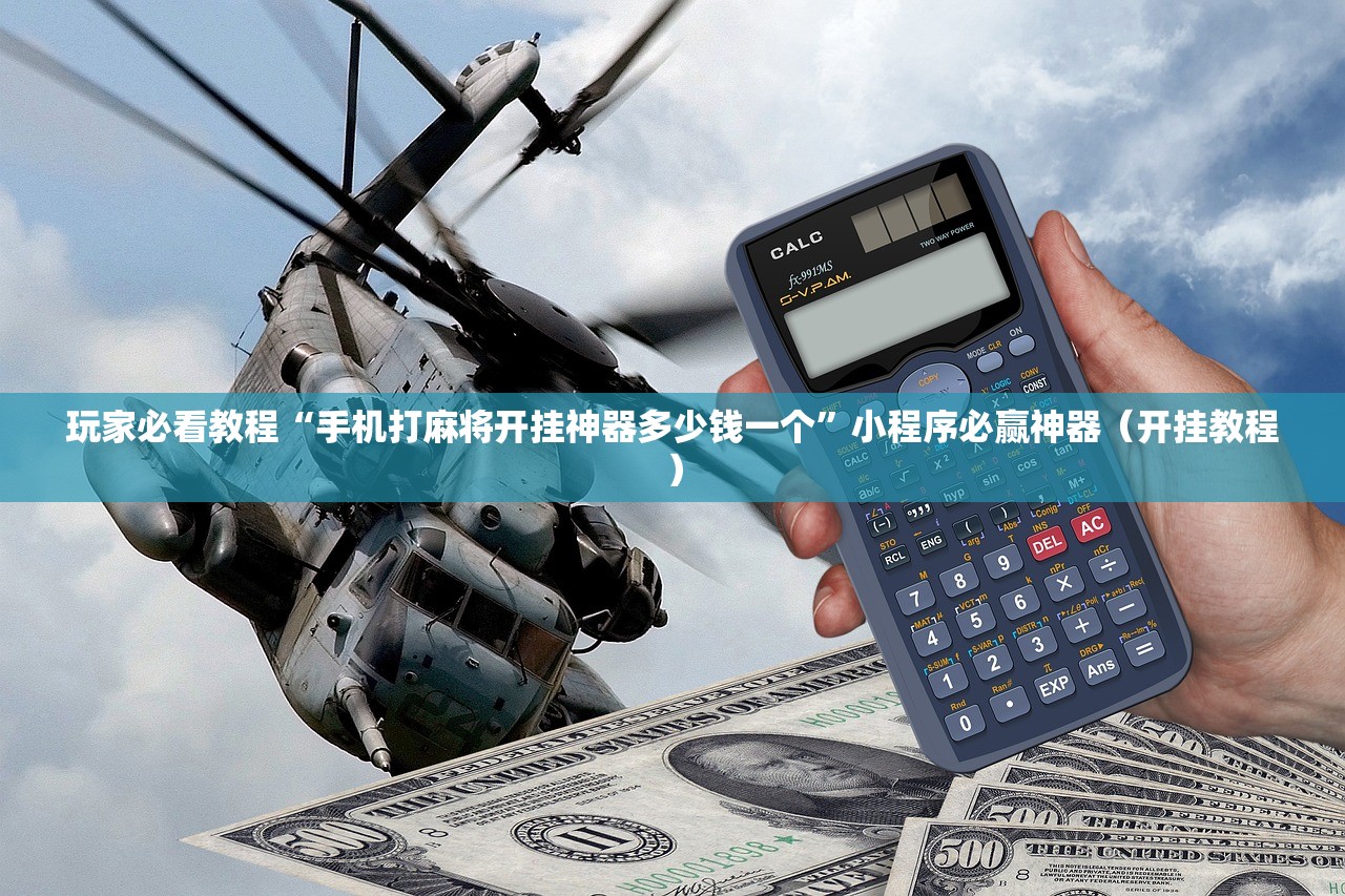 玩家必看教程“手机打麻将开挂神器多少钱一个	”小程序必赢神器（开挂教程）