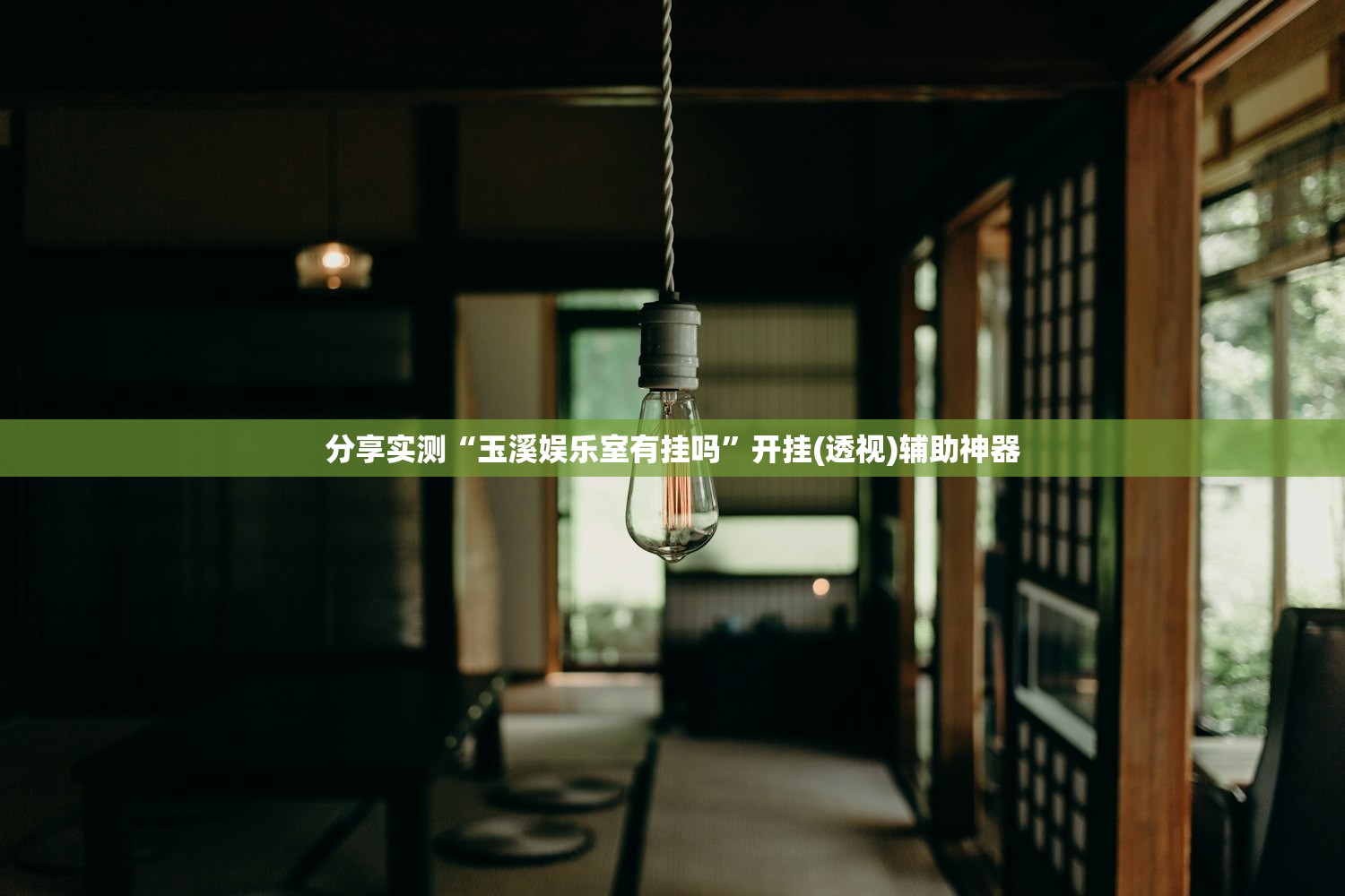 分享实测“玉溪娱乐室有挂吗”开挂(透视)辅助神器