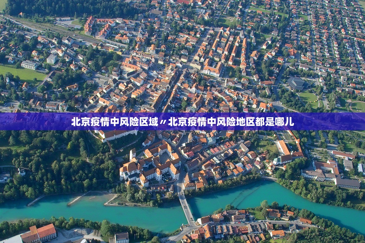 北京疫情中风险区域〃北京疫情中风险地区都是哪儿