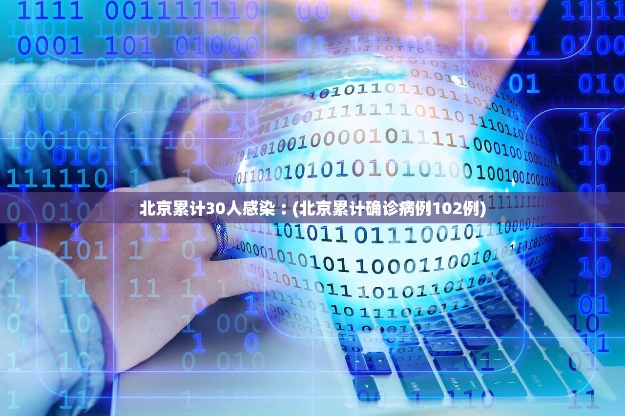 北京累计30人感染︰(北京累计确诊病例102例)