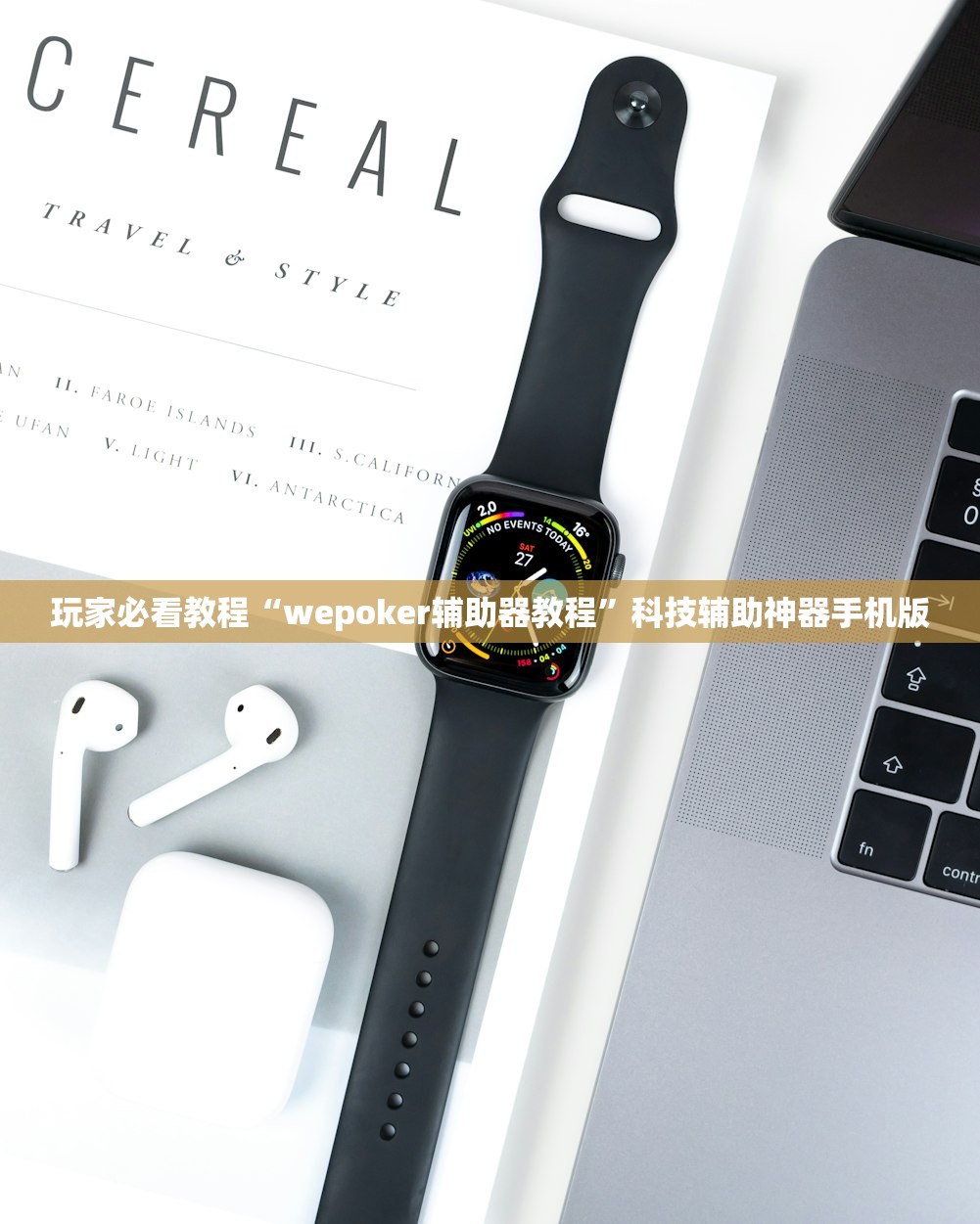 玩家必看教程“wepoker辅助器教程”科技辅助神器手机版