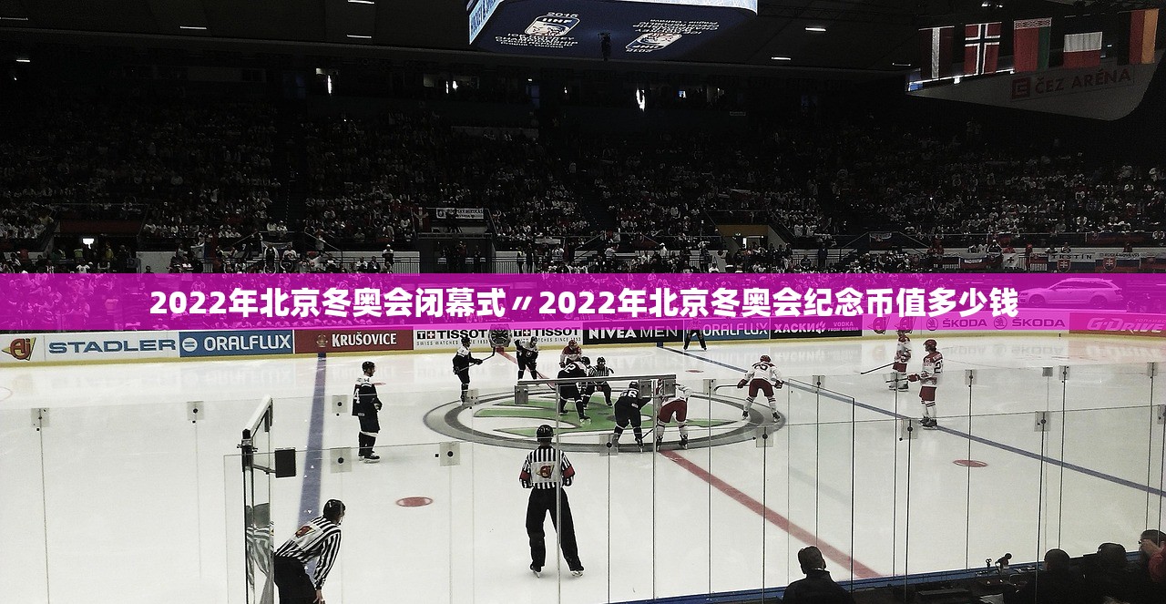 2022年北京冬奥会闭幕式〃2022年北京冬奥会纪念币值多少钱