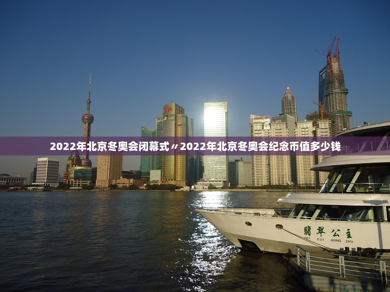 2022年北京冬奥会闭幕式〃2022年北京冬奥会纪念币值多少钱