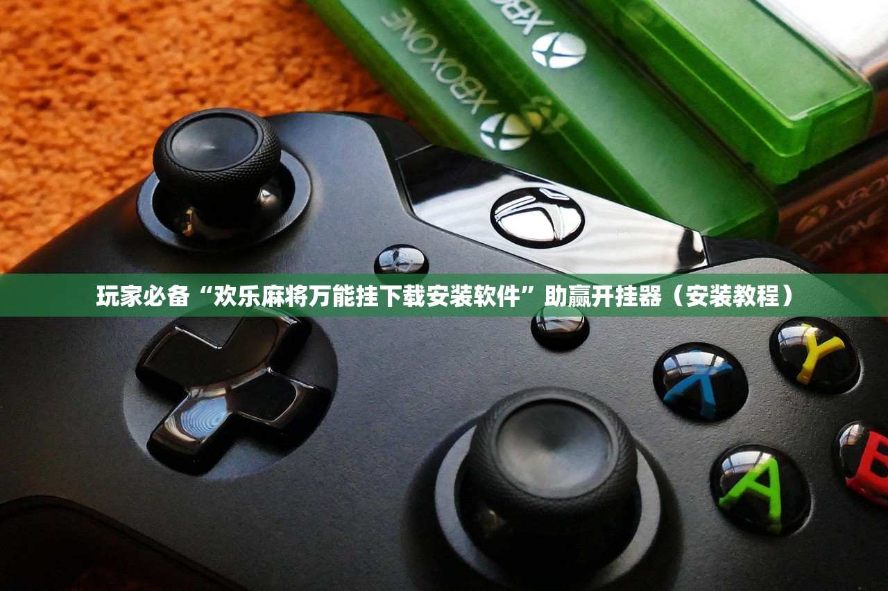 玩家必备“欢乐麻将万能挂下载安装软件”助赢开挂器（安装教程）