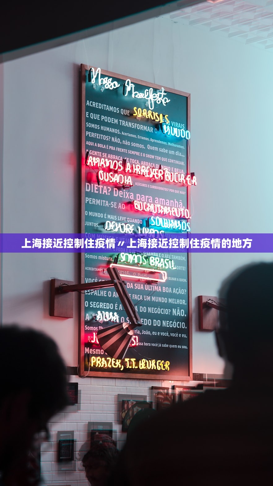 上海接近控制住疫情〃上海接近控制住疫情的地方