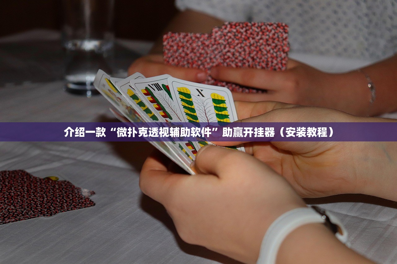 介绍一款“微扑克透视辅助软件”助赢开挂器（安装教程）