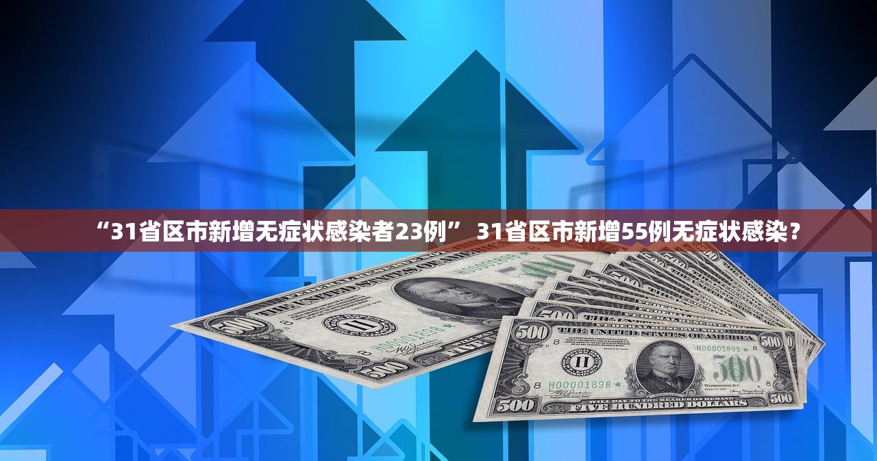 “31省区市新增无症状感染者23例” 31省区市新增55例无症状感染？