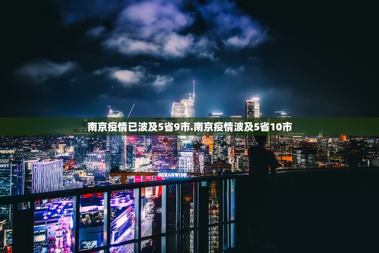 南京疫情已波及5省9市.南京疫情波及5省10市