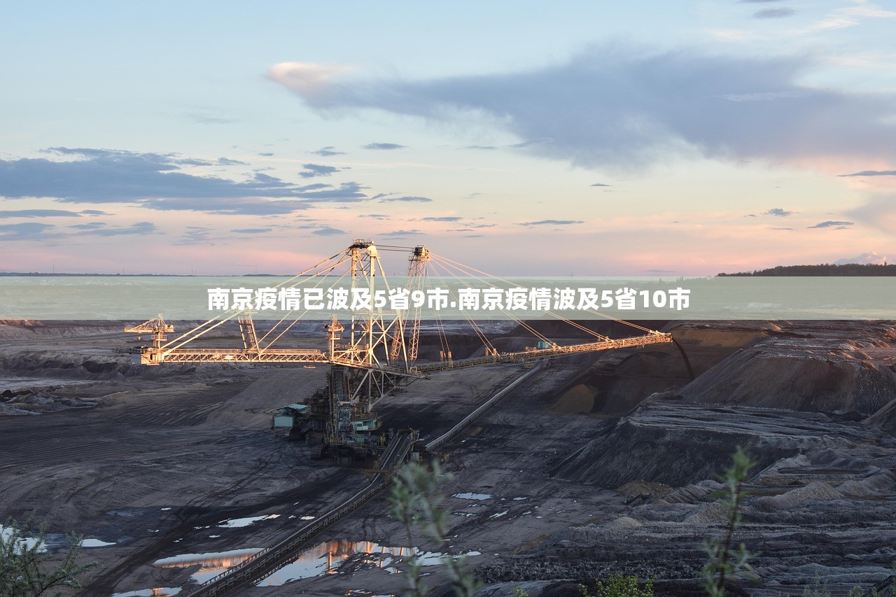 南京疫情已波及5省9市.南京疫情波及5省10市