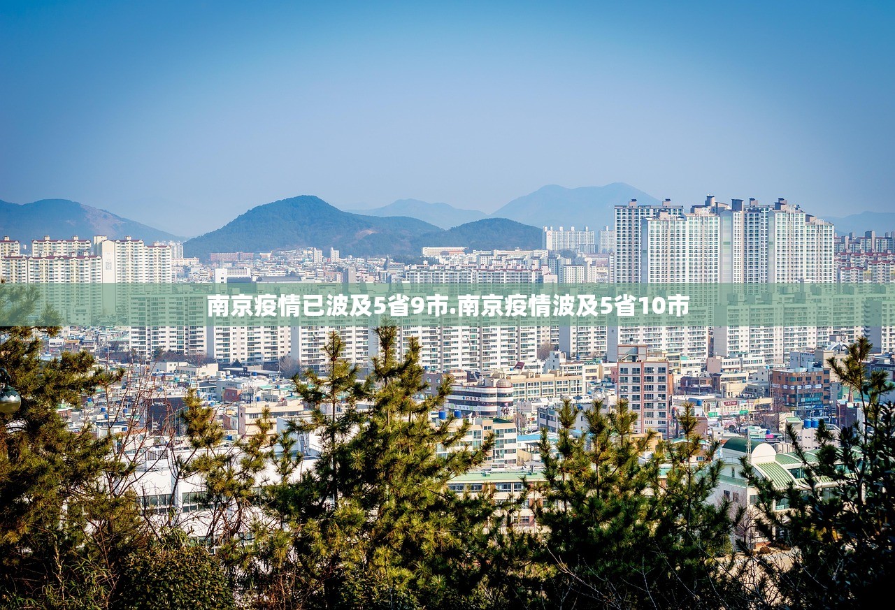 南京疫情已波及5省9市.南京疫情波及5省10市
