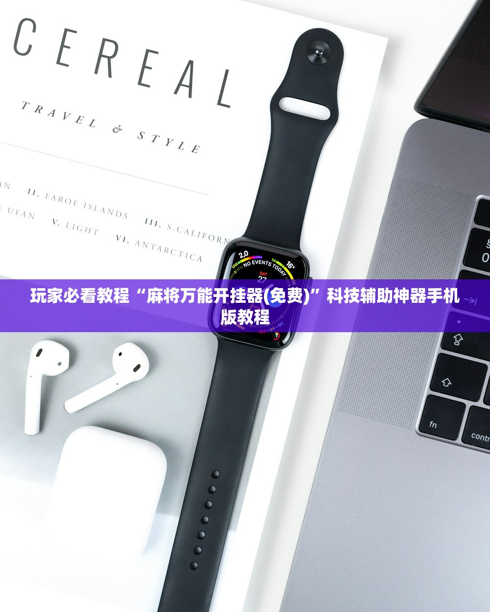 玩家必看教程“麻将万能开挂器(免费)	”科技辅助神器手机版教程