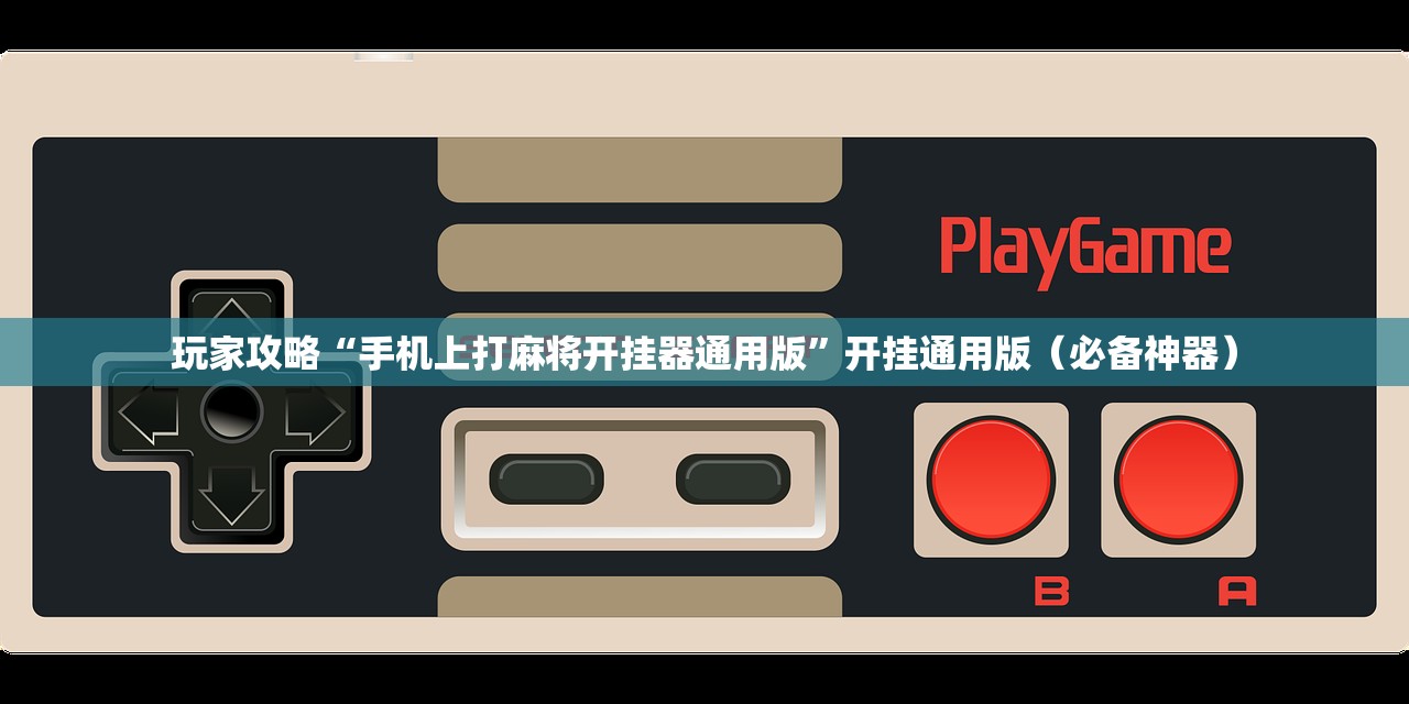 玩家攻略“手机上打麻将开挂器通用版”开挂通用版（必备神器）