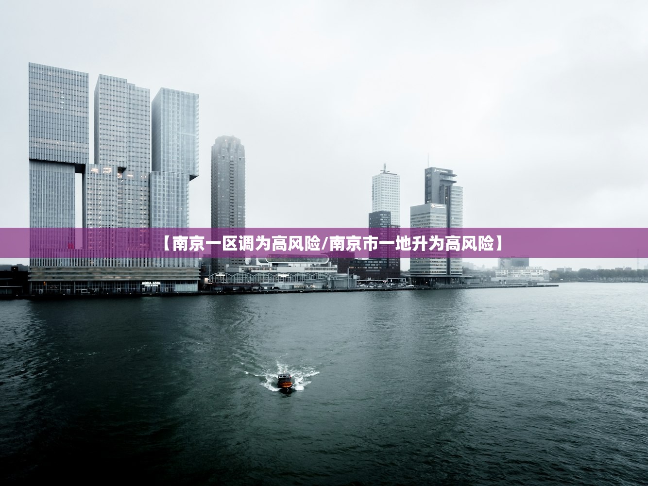 【南京一区调为高风险/南京市一地升为高风险】