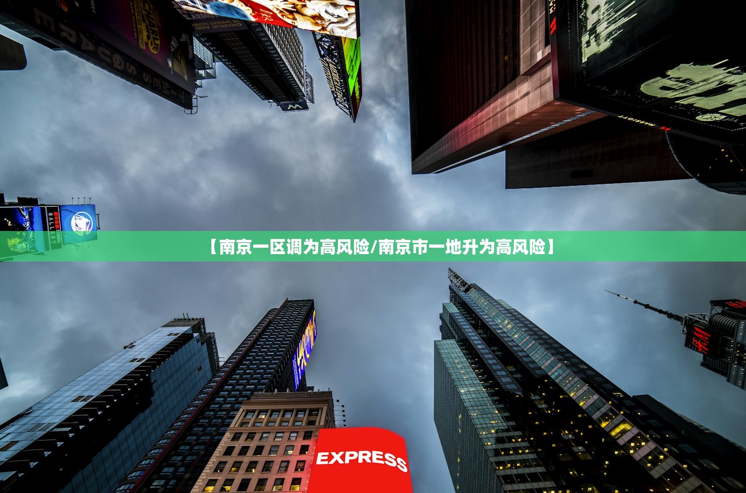 【南京一区调为高风险/南京市一地升为高风险】