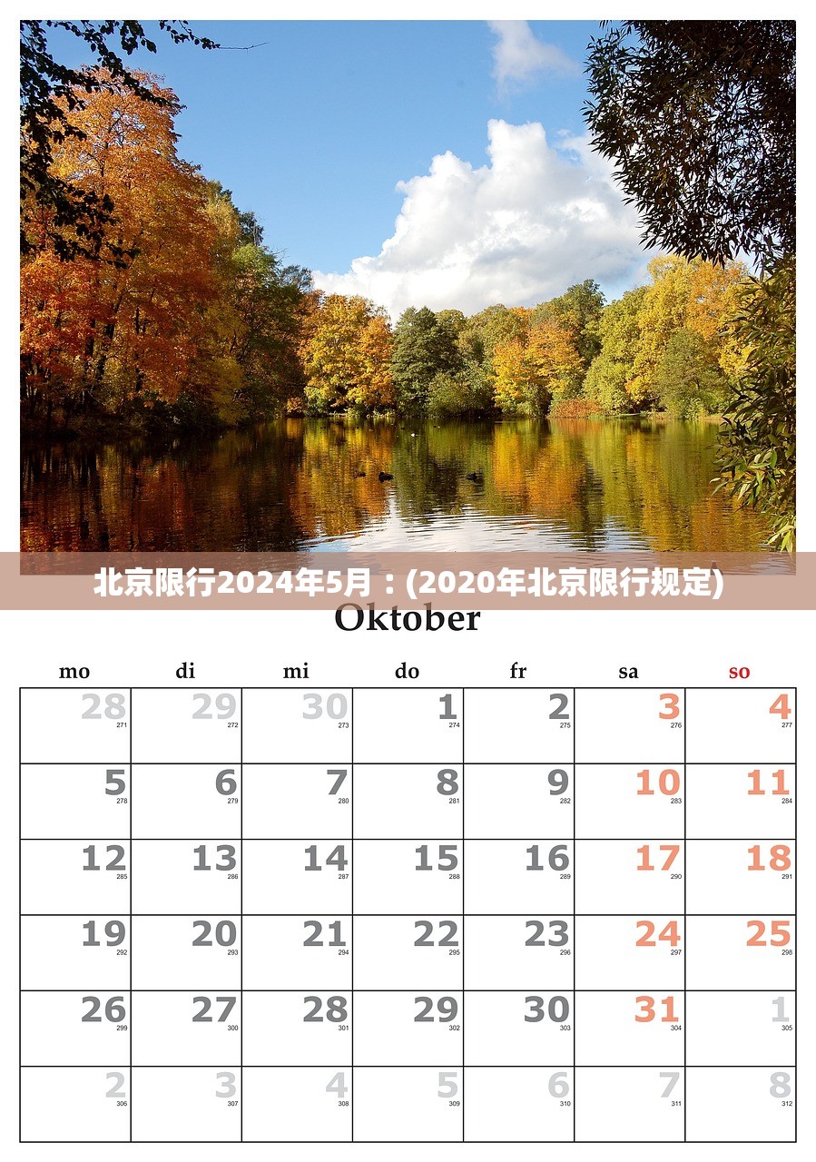 北京限行2024年5月︰(2020年北京限行规定)