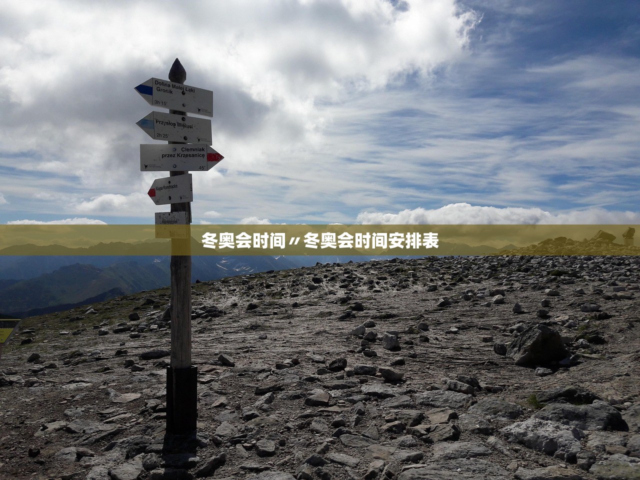 冬奥会时间〃冬奥会时间安排表