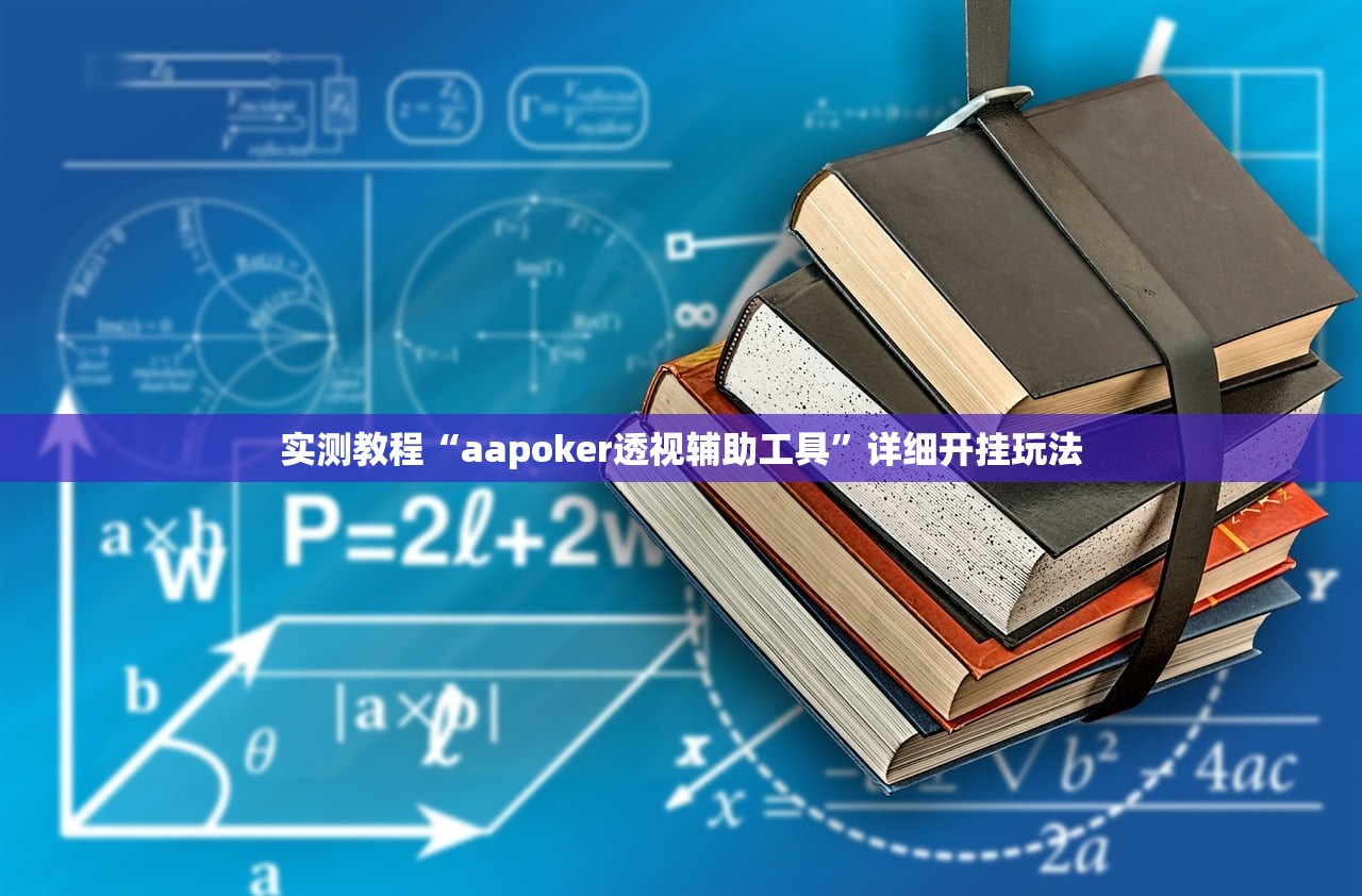实测教程“aapoker透视辅助工具”详细开挂玩法