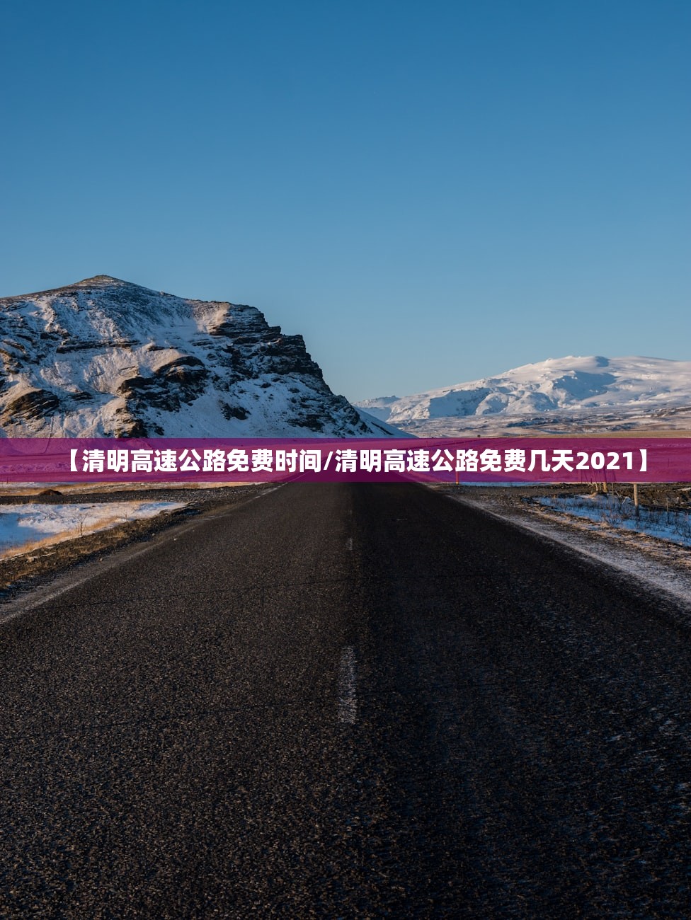 【清明高速公路免费时间/清明高速公路免费几天2021】