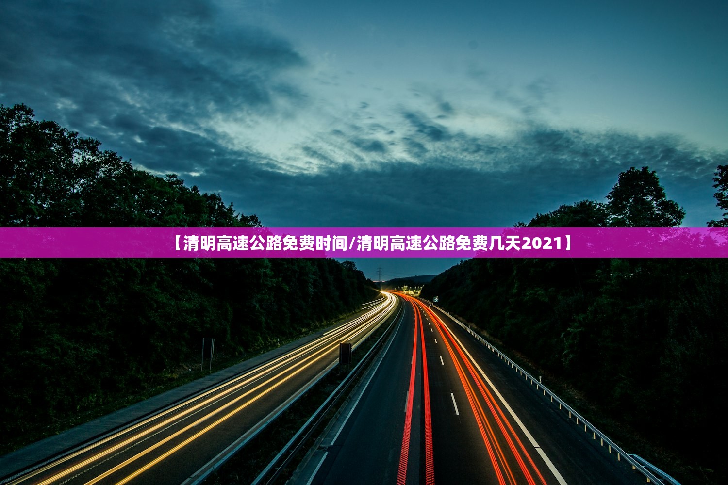【清明高速公路免费时间/清明高速公路免费几天2021】