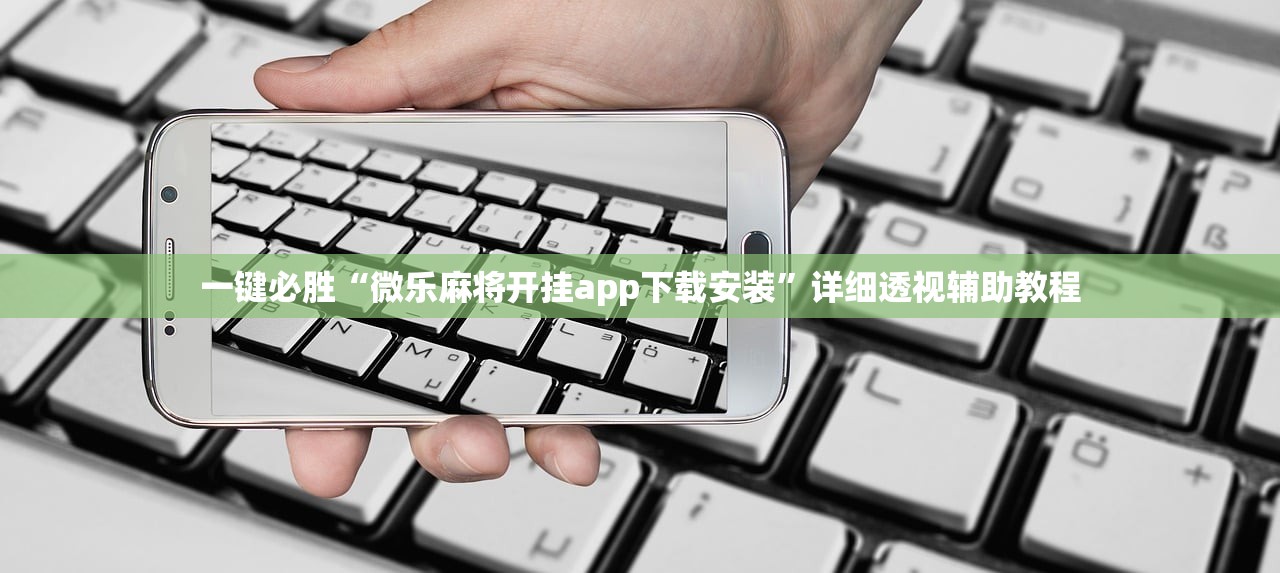一键必胜“微乐麻将开挂app下载安装”详细透视辅助教程