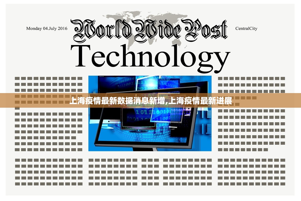 上海疫情最新数据消息新增,上海疫情最新进展