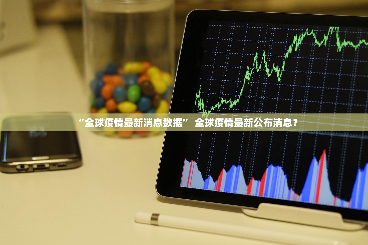 “全球疫情最新消息数据” 全球疫情最新公布消息？