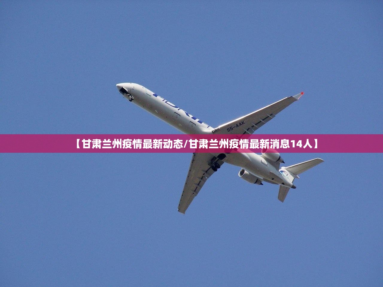 【甘肃兰州疫情最新动态/甘肃兰州疫情最新消息14人】