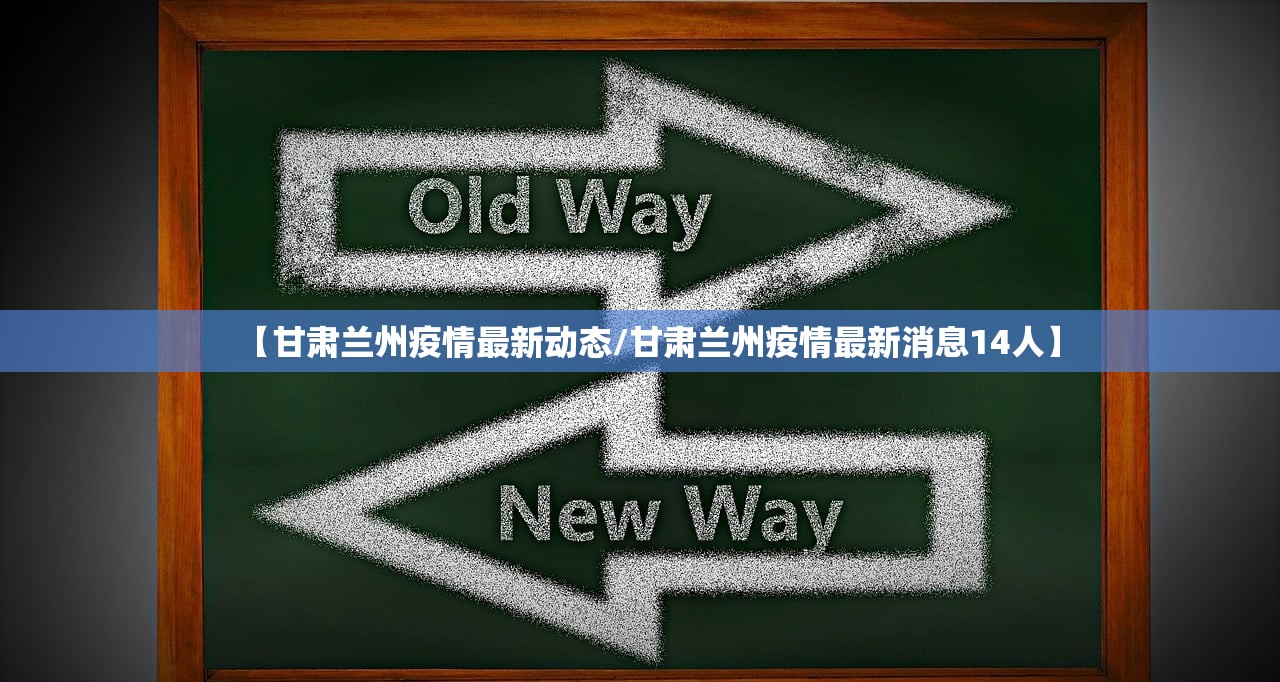 【甘肃兰州疫情最新动态/甘肃兰州疫情最新消息14人】