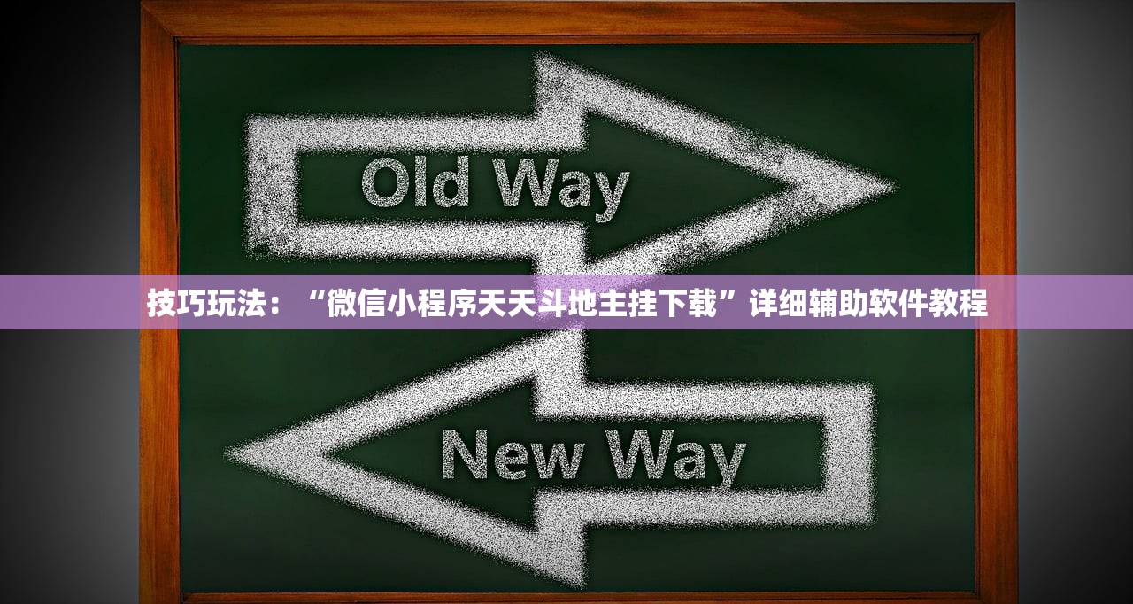 技巧玩法：“微信小程序天天斗地主挂下载”详细辅助软件教程
