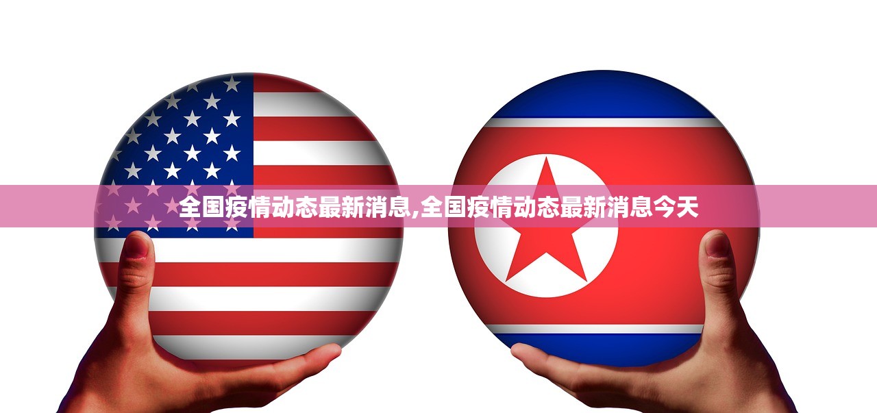 全国疫情动态最新消息,全国疫情动态最新消息今天