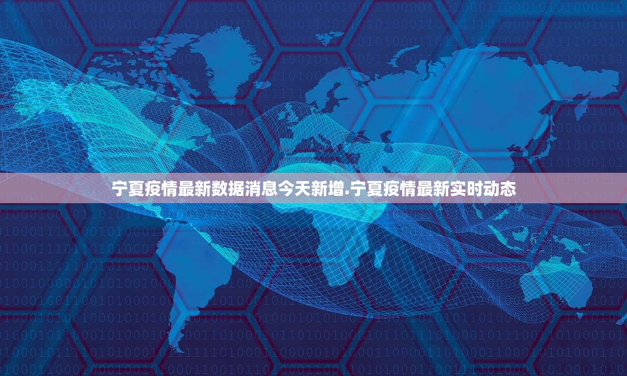 宁夏疫情最新数据消息今天新增.宁夏疫情最新实时动态