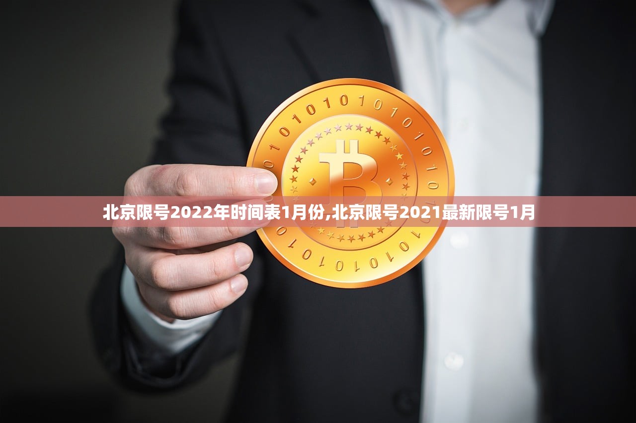 北京限号2022年时间表1月份,北京限号2021最新限号1月