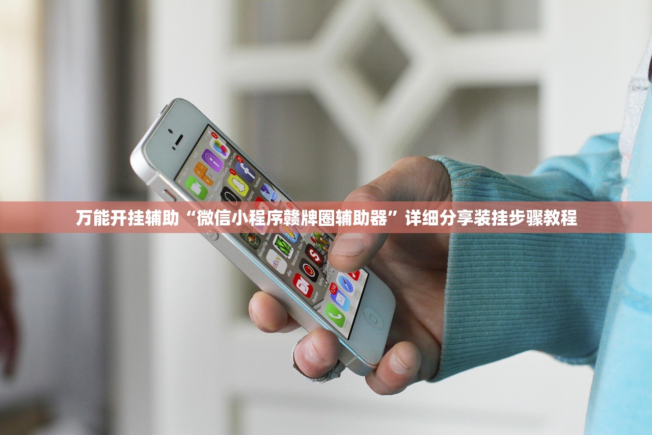 万能开挂辅助“微信小程序赣牌圈辅助器”详细分享装挂步骤教程