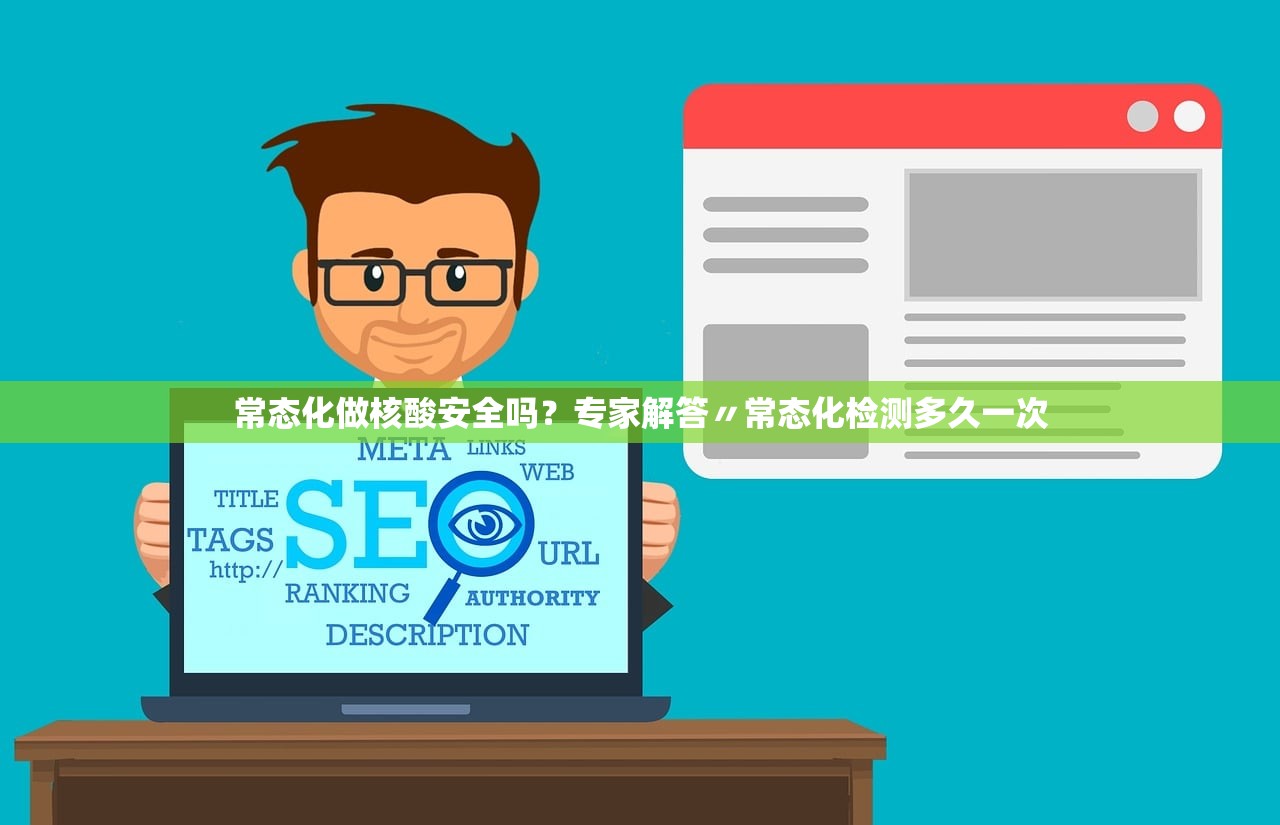 常态化做核酸安全吗？专家解答〃常态化检测多久一次