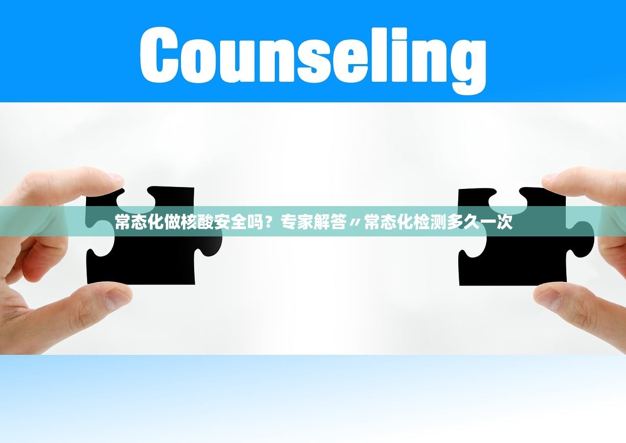 常态化做核酸安全吗？专家解答〃常态化检测多久一次