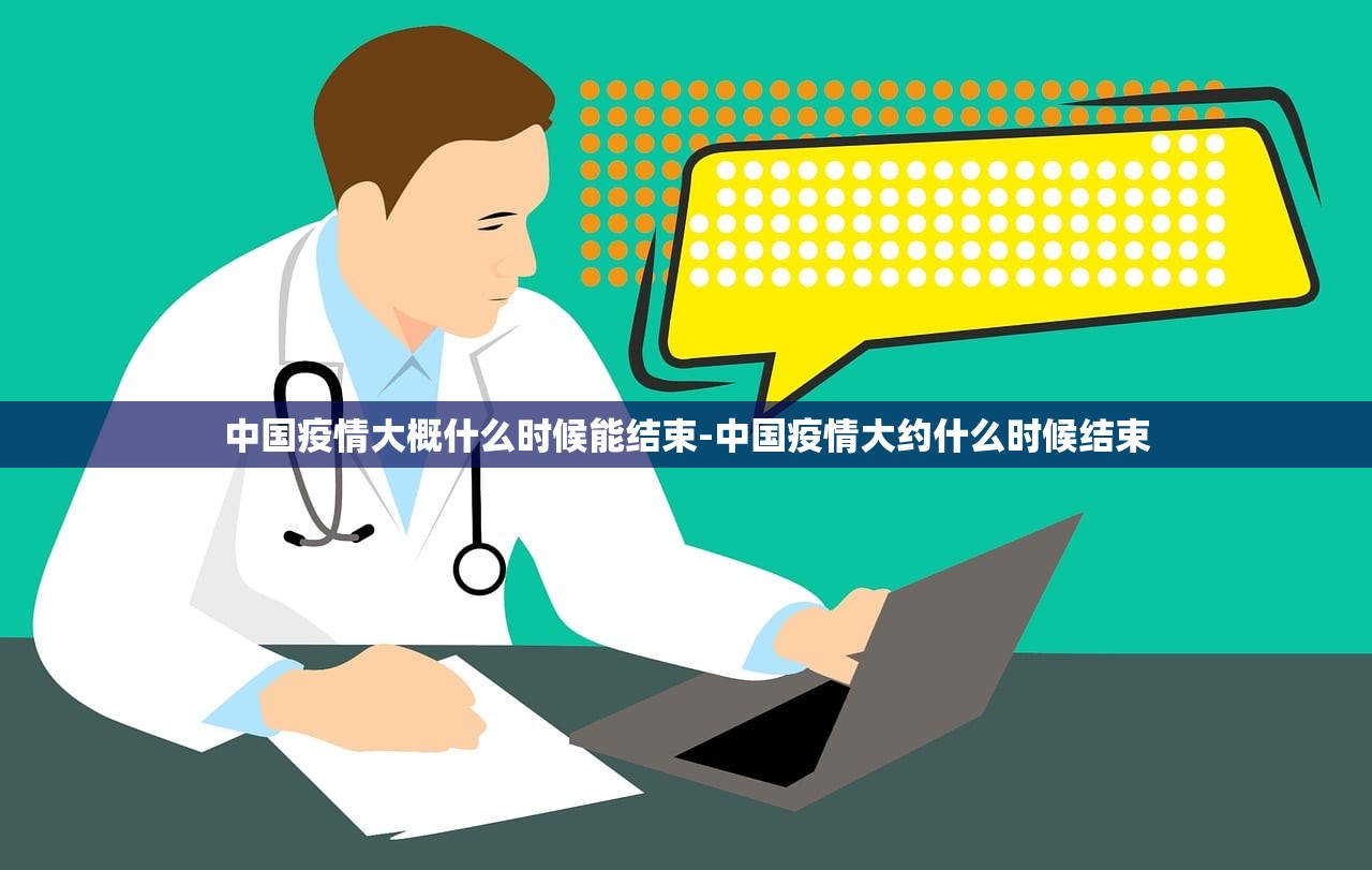 中国疫情大概什么时候能结束-中国疫情大约什么时候结束