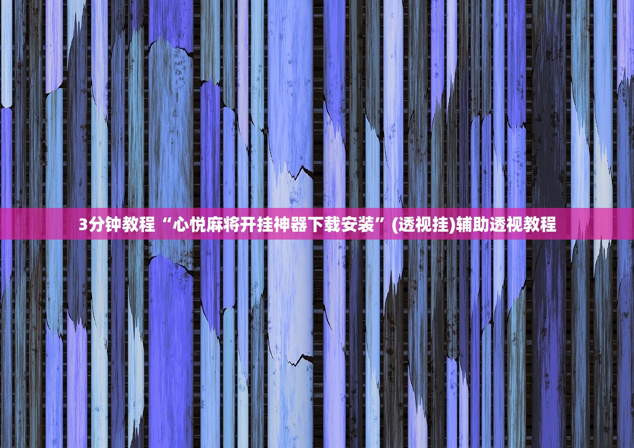 3分钟教程“心悦麻将开挂神器下载安装”(透视挂)辅助透视教程